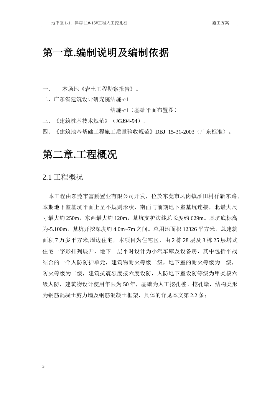 蓝山锦湾花苑地下室1-1人工挖孔桩施工方案1_第3页