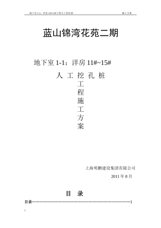 蓝山锦湾花苑地下室1-1人工挖孔桩施工方案1