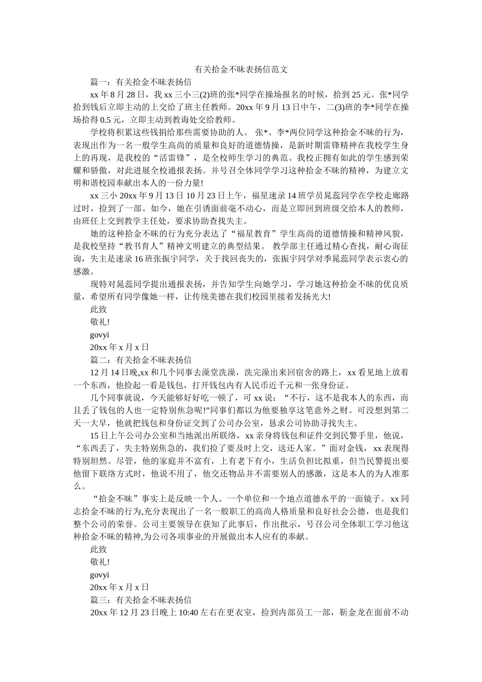 有关拾ۥ金不昧表扬信范文精选 _第1页