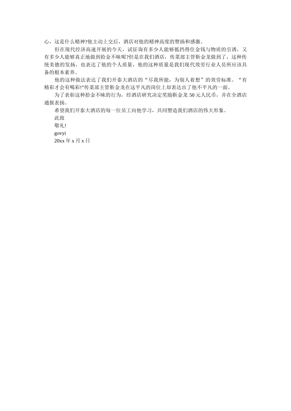 有关拾ۥ金不昧表扬信范文精选 _第2页