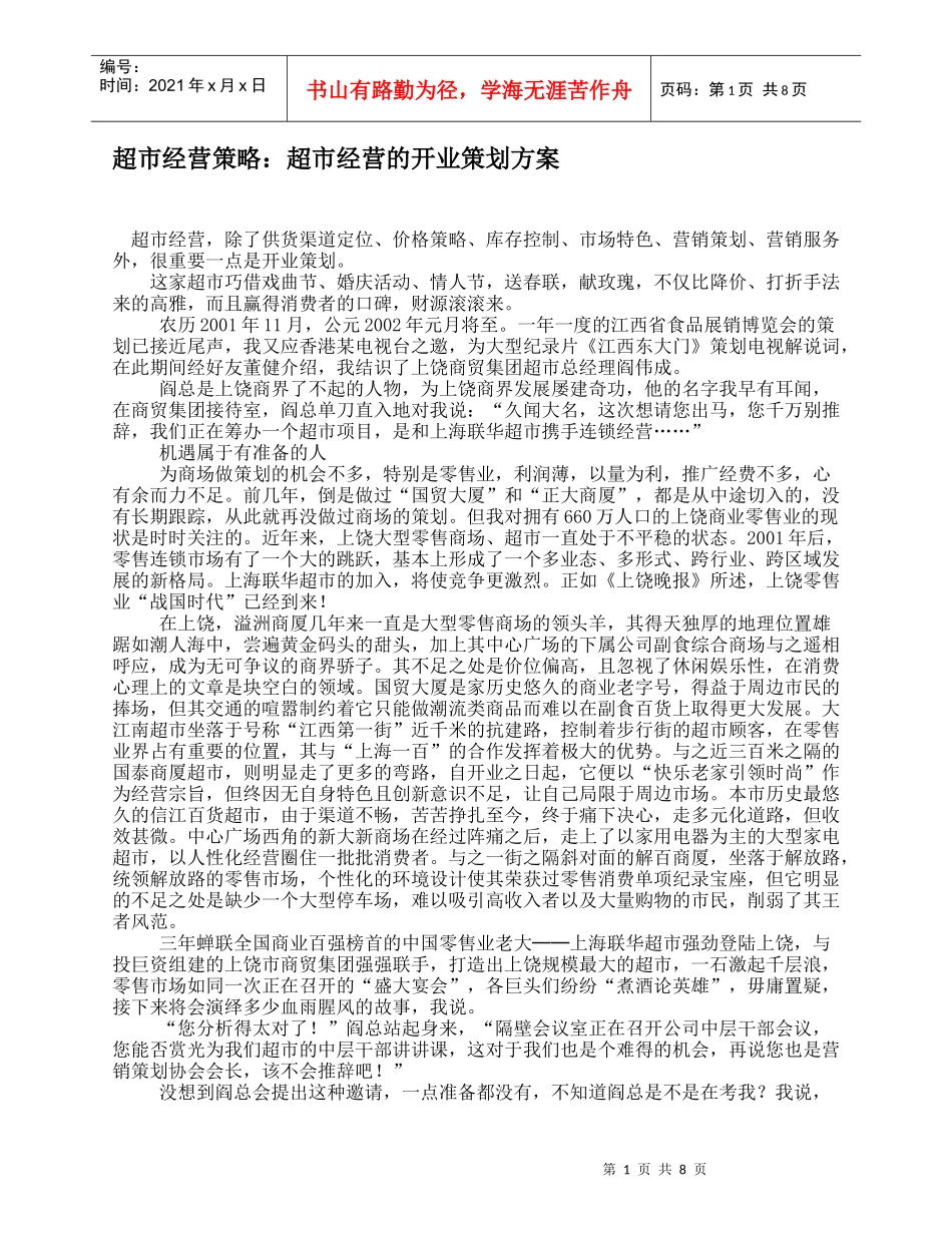 某超市开业经营的策划书_第1页