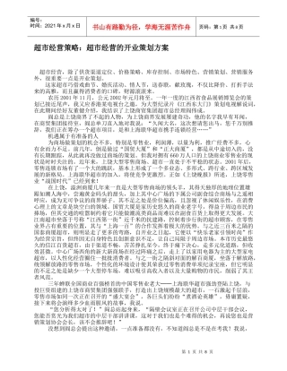 某超市开业经营的策划书