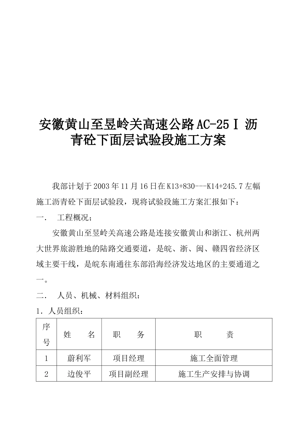 黄岭高速公路沥青砼下面层试验段施工方案_第1页