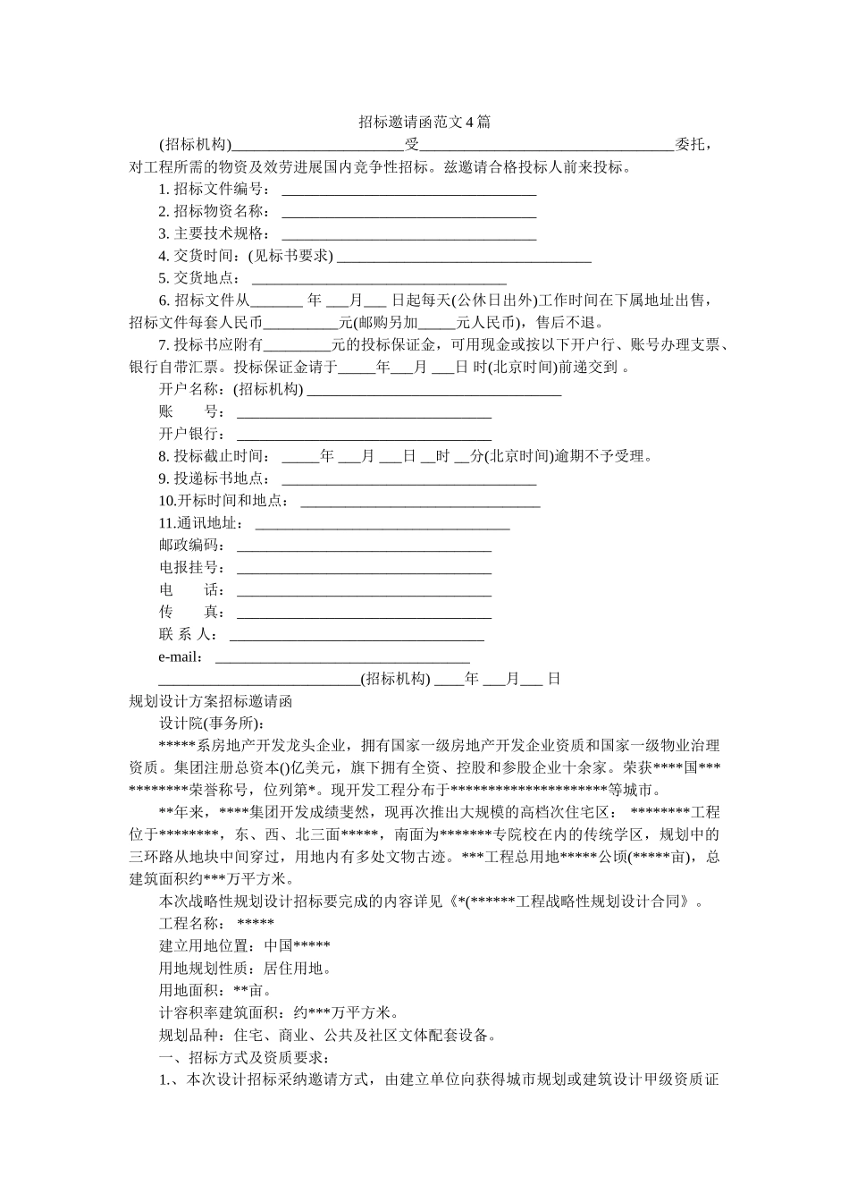 招标邀ۥ请函范文4篇精选 _第1页