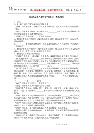 流动电话服务及购买手机协议