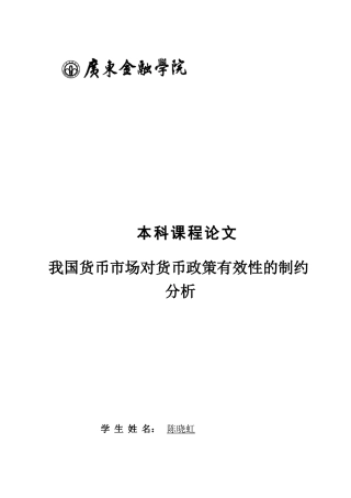 我国货币市场对货币政策有效性的制约分析