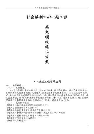 某某工程高大模板施工方案