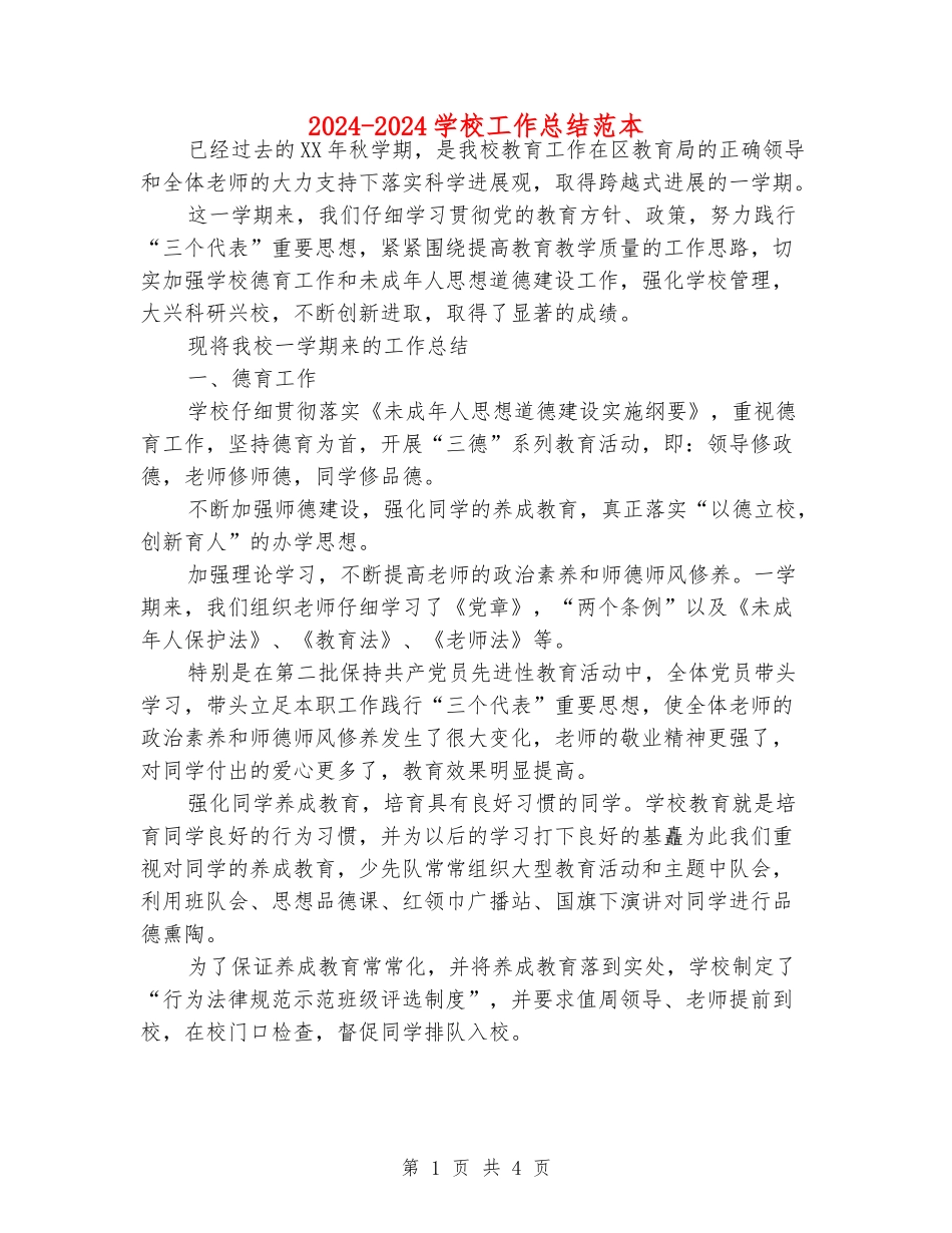 2024-2024学校工作总结范本_第1页