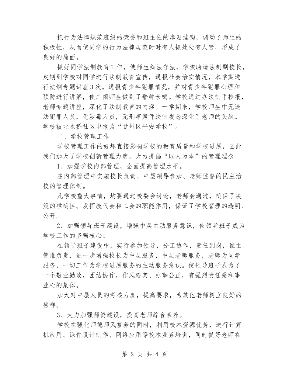 2024-2024学校工作总结范本_第2页