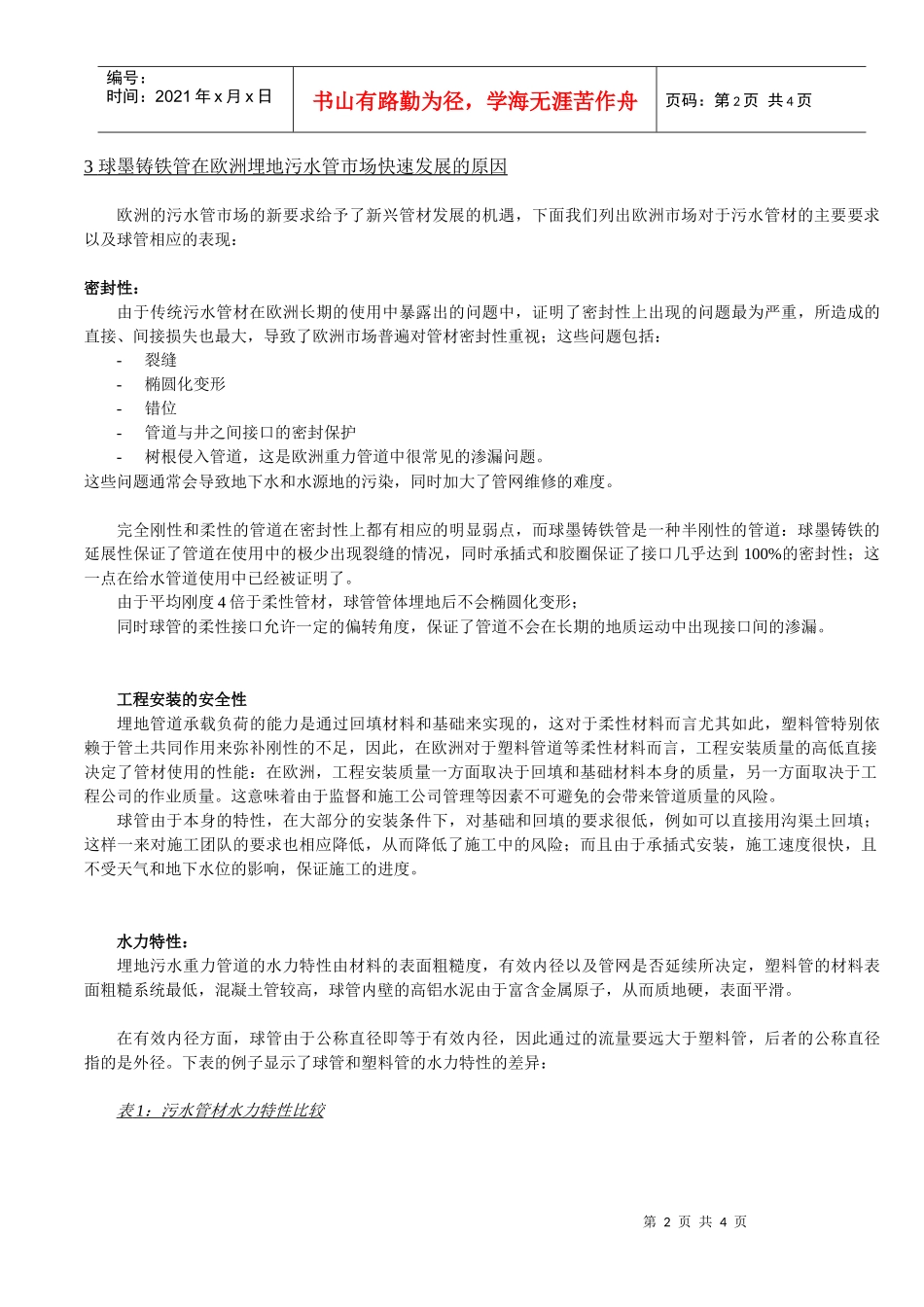 欧洲排水管道市场分析暨球墨铸铁管在欧洲污水管道领域的应用_第2页