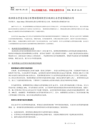 欧洲排水管道市场分析暨球墨铸铁管在欧洲污水管道领域的应用