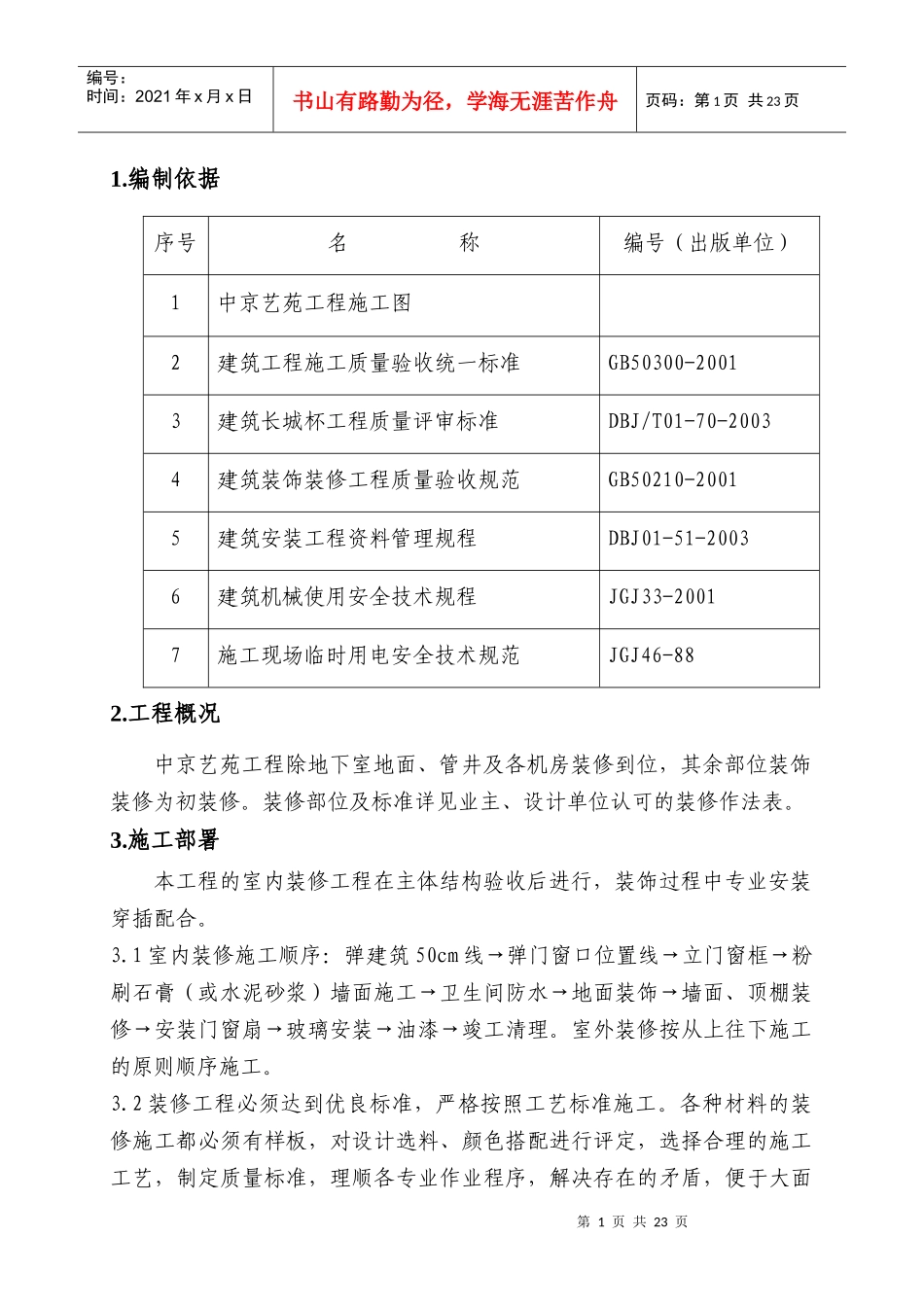 装修施工方案_2_第1页