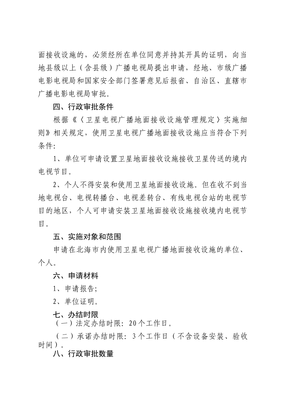 接收卫星传送的境内电视节目许可证核发操作规范_第2页