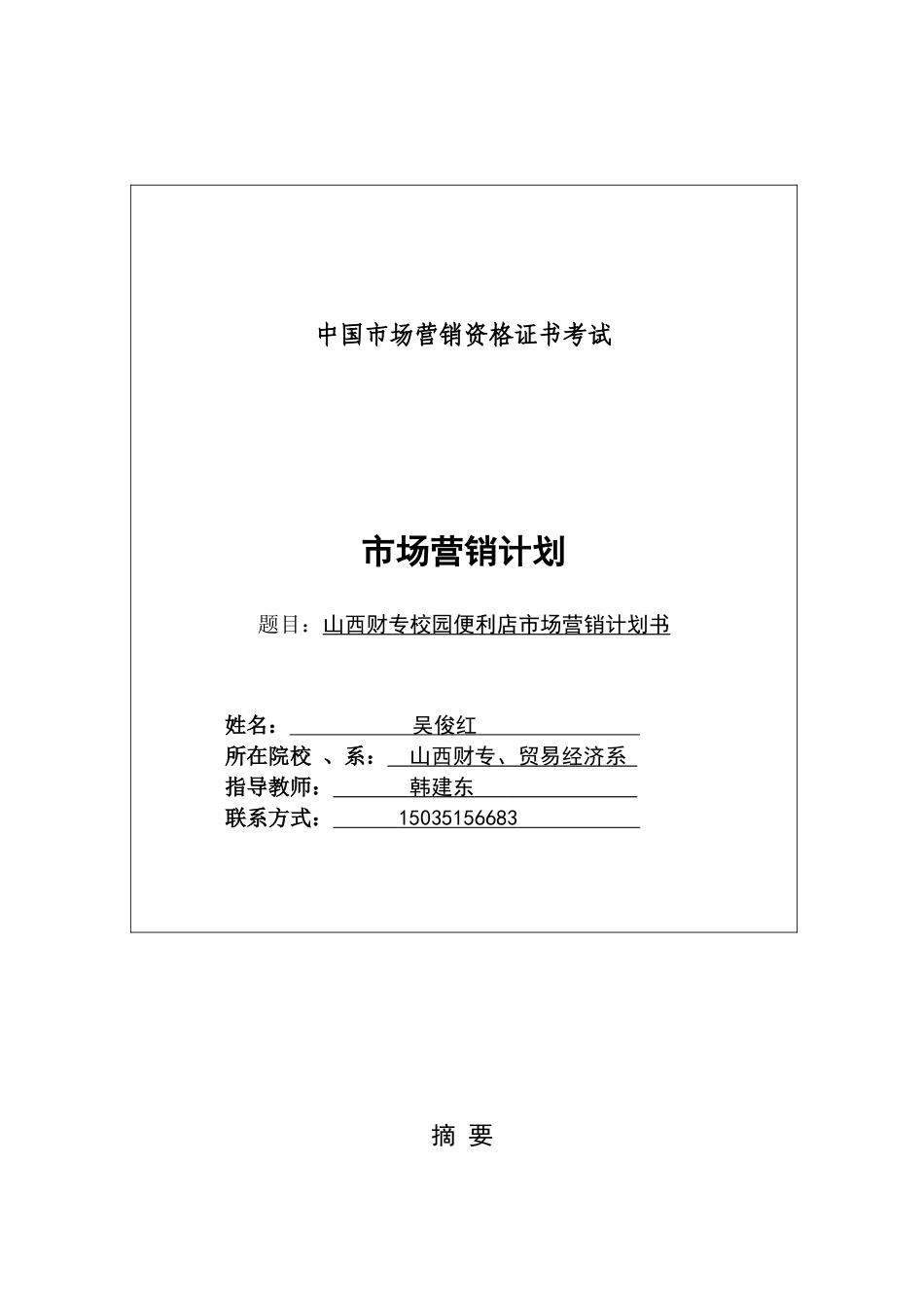 某校园便利店市场营销计划书_第1页