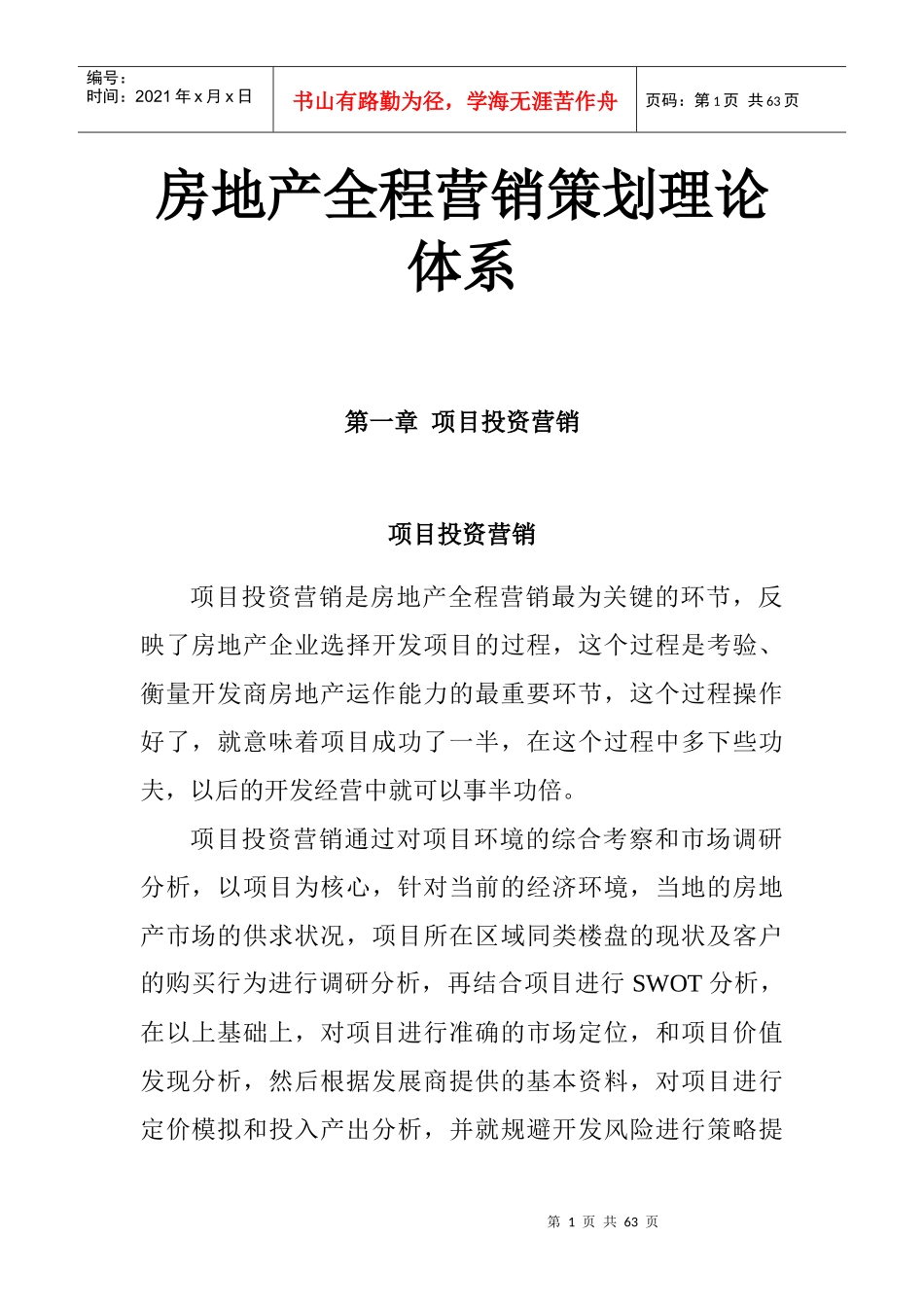 房地产项目投资营销推广策划_第1页