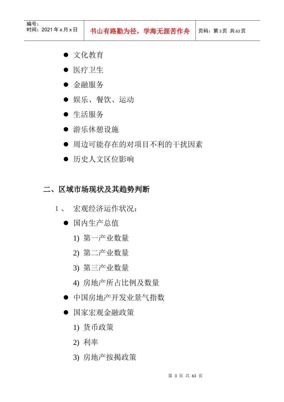 房地产项目投资营销推广策划_第3页