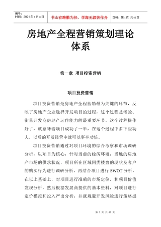 房地产项目投资营销推广策划