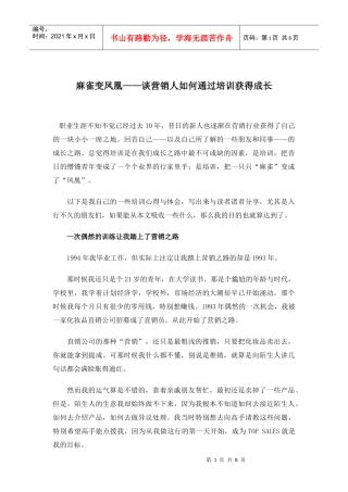 麻雀变凤凰谈营销人如何通过培训获得成长