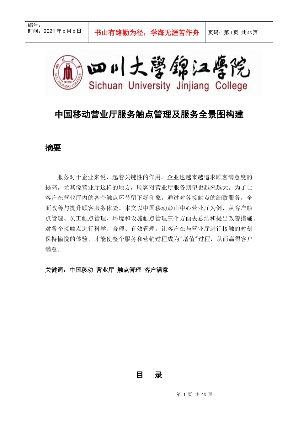 终结版中国移动营业厅服务触点管理及服务全景图构建_第1页