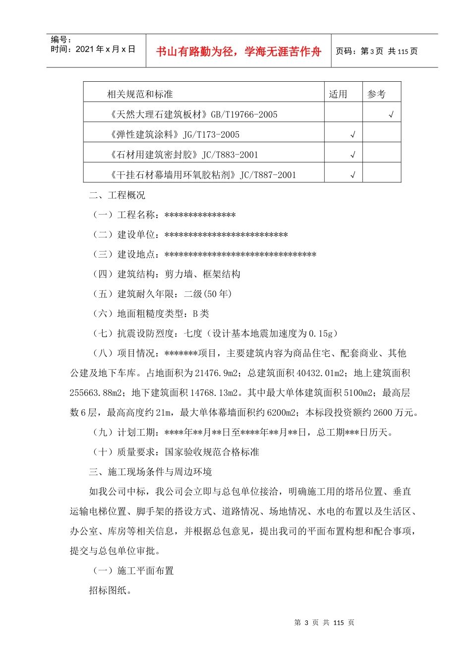 石材幕墙钢化夹胶玻璃雨棚施工方案_第3页