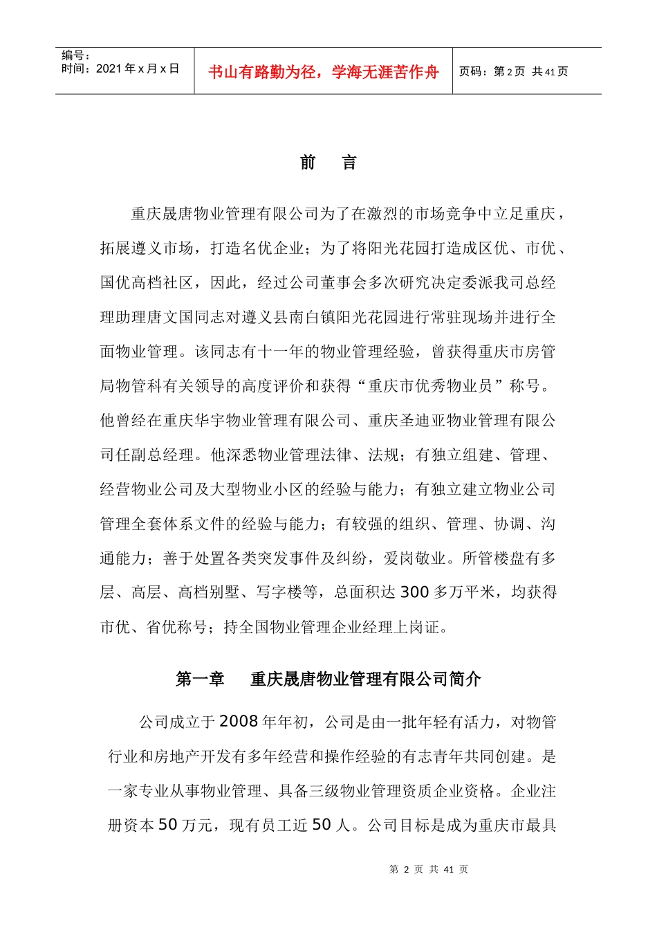 重庆阳光花园物业管理服务总体方案_第2页