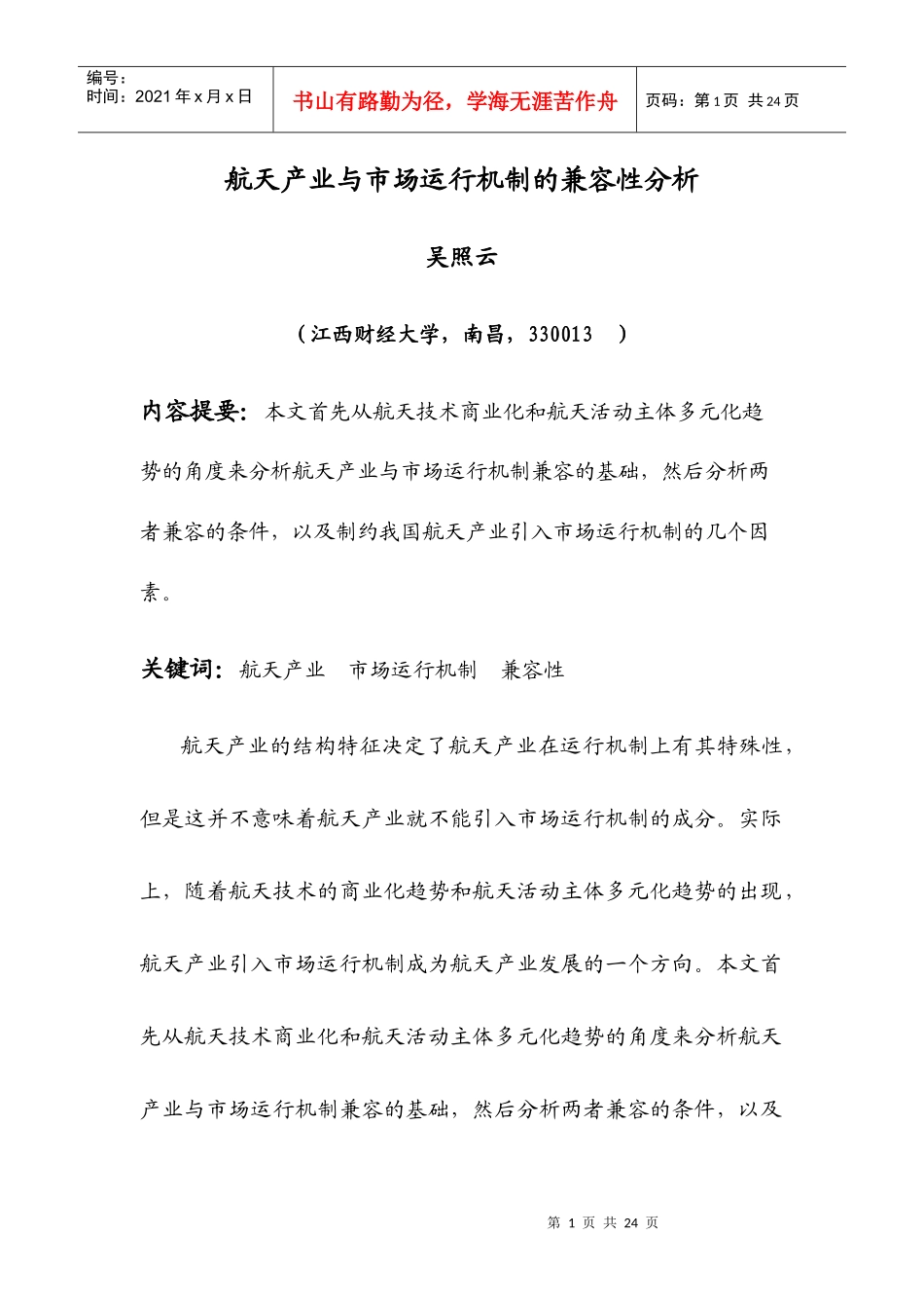 航天产业与市场运行机制的兼容性分析_第1页