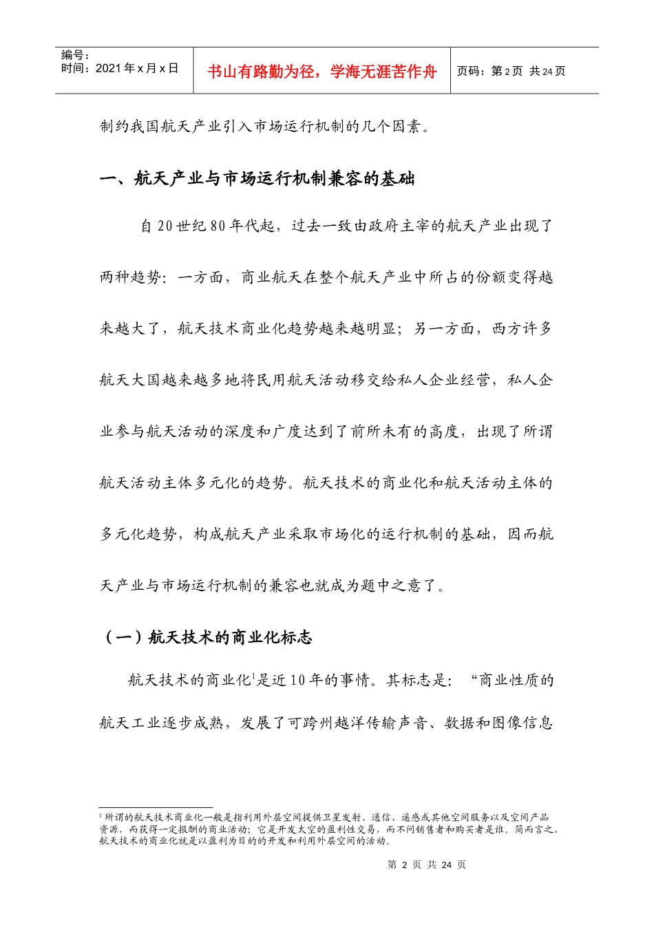 航天产业与市场运行机制的兼容性分析_第2页