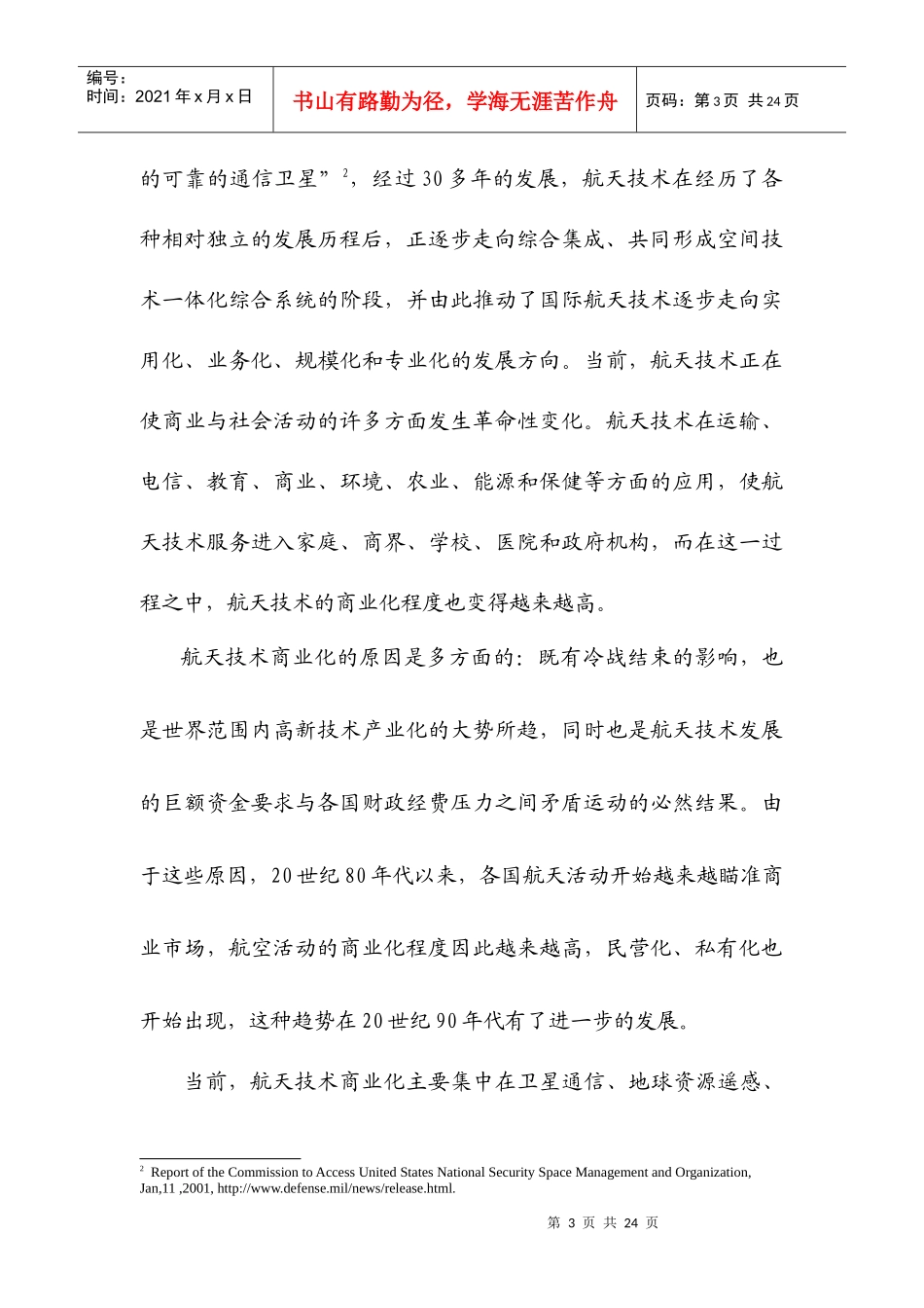 航天产业与市场运行机制的兼容性分析_第3页