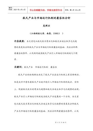 航天产业与市场运行机制的兼容性分析
