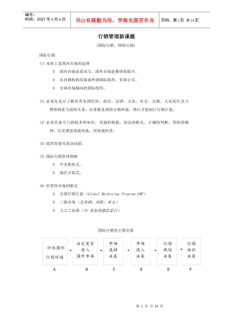 行销管理讲义十二