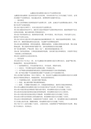 运搬监ۥ区机电维修分监区长安全生产责任制精选 