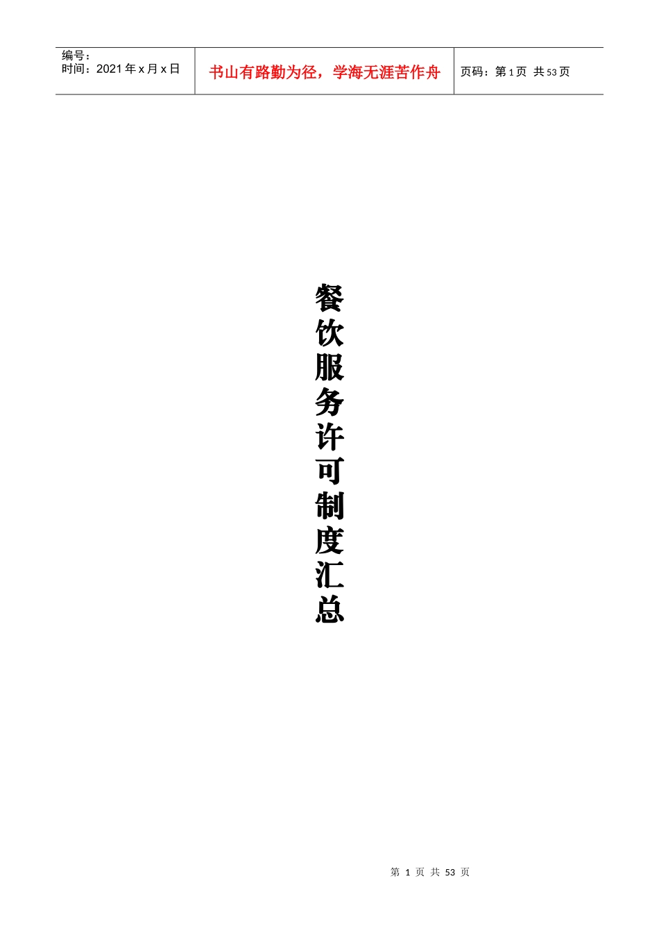 餐饮服务许可相关制度_第1页