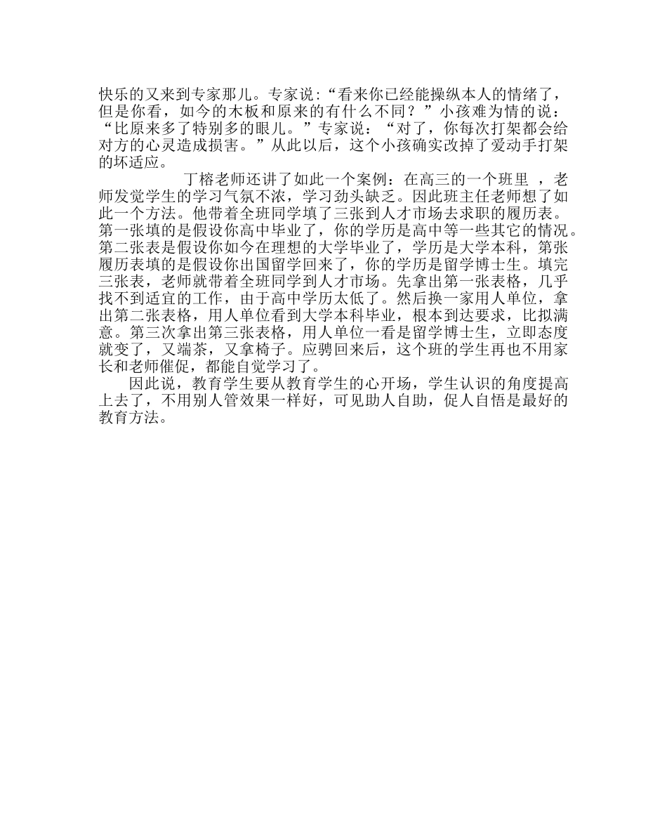 政教处范文班主任培训资料把教育的外化过程与内化过程相结合 _第3页