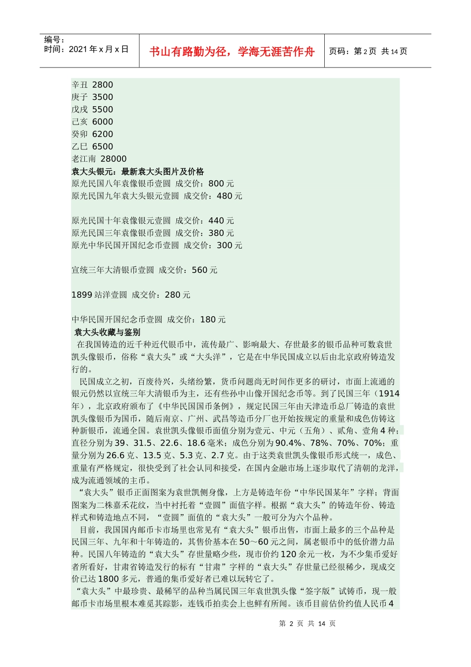 袁大头银元最新价格_第2页