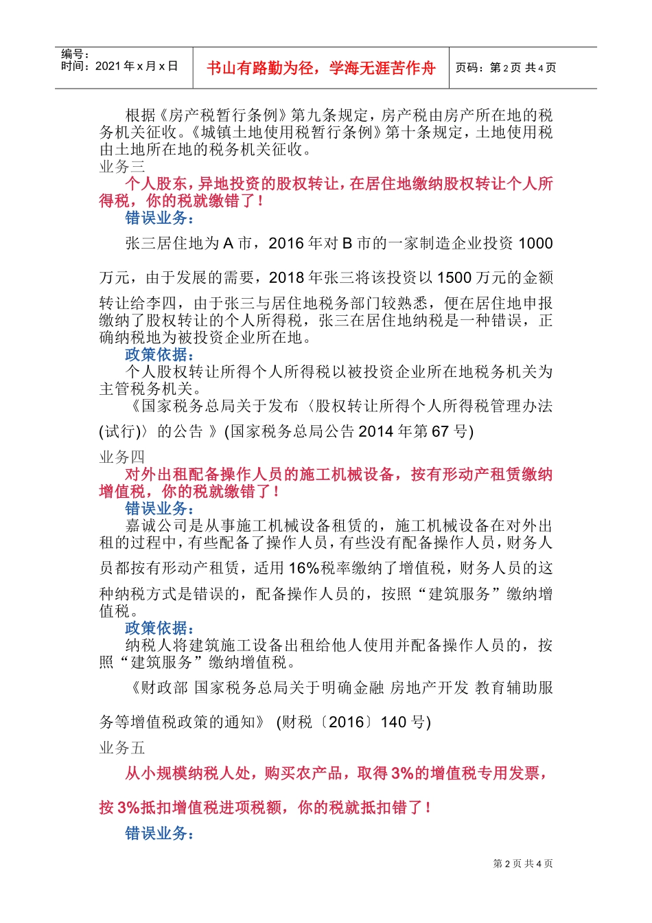 财务人员经常错缴税的7项业务！(DOC6页)_第2页