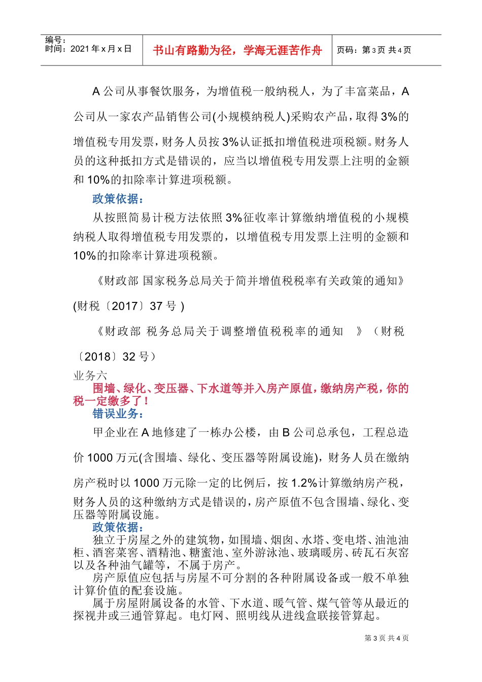 财务人员经常错缴税的7项业务！(DOC6页)_第3页