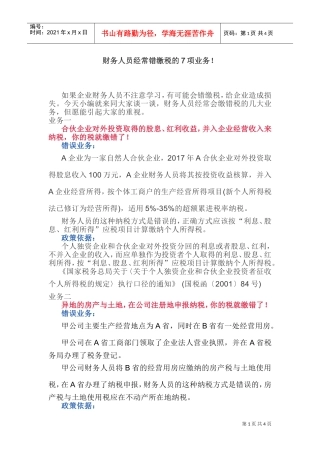 财务人员经常错缴税的7项业务！(DOC6页)