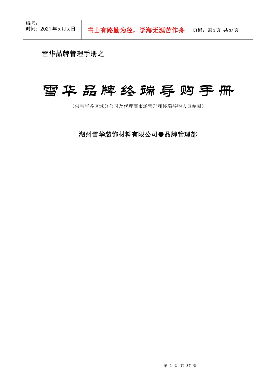 雪华品牌终端导购手册_第1页
