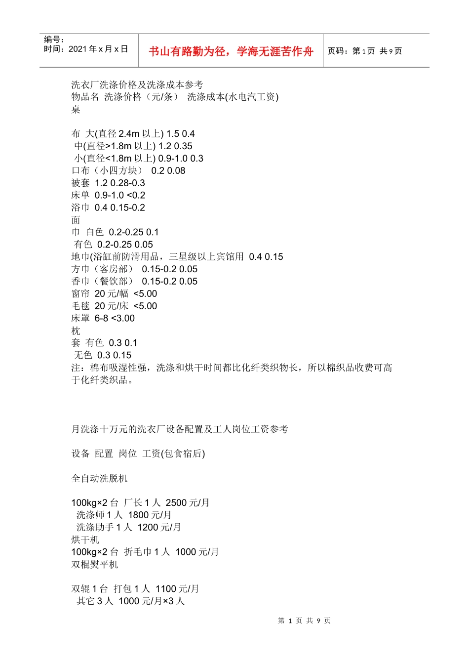 洗衣厂洗涤价格及洗涤成本参考[1]_第1页