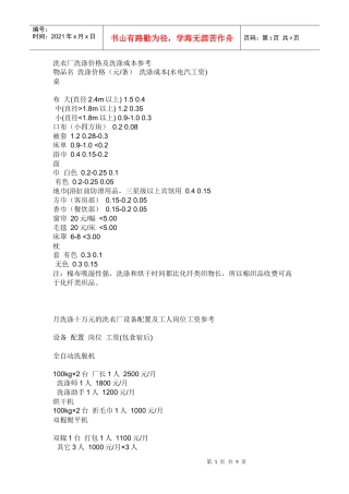 洗衣厂洗涤价格及洗涤成本参考[1]