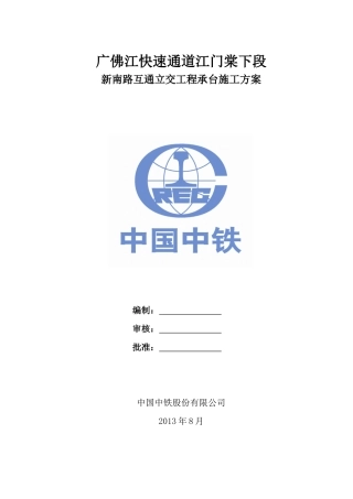 新南路互通立交承台施工方案