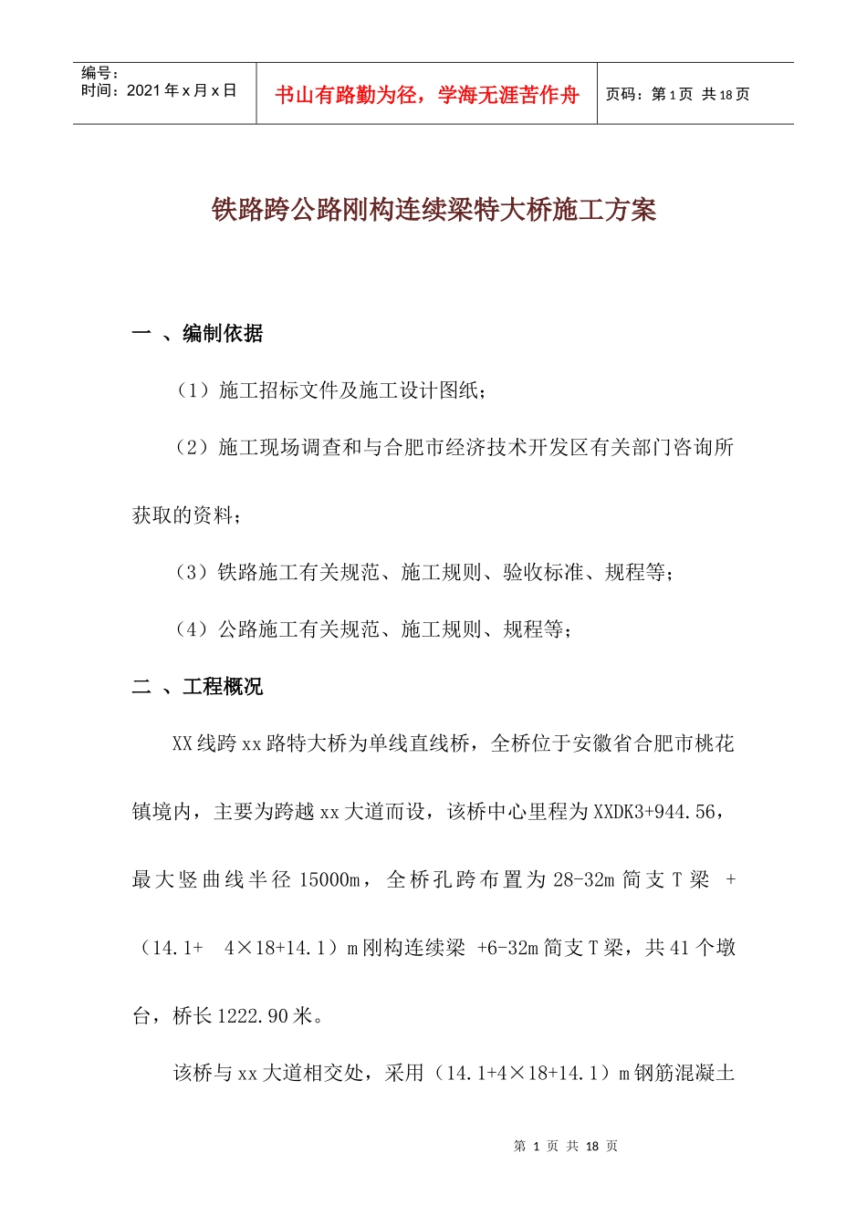 铁路跨公路刚构连续梁特大桥施工方案_第1页