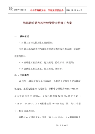 铁路跨公路刚构连续梁特大桥施工方案