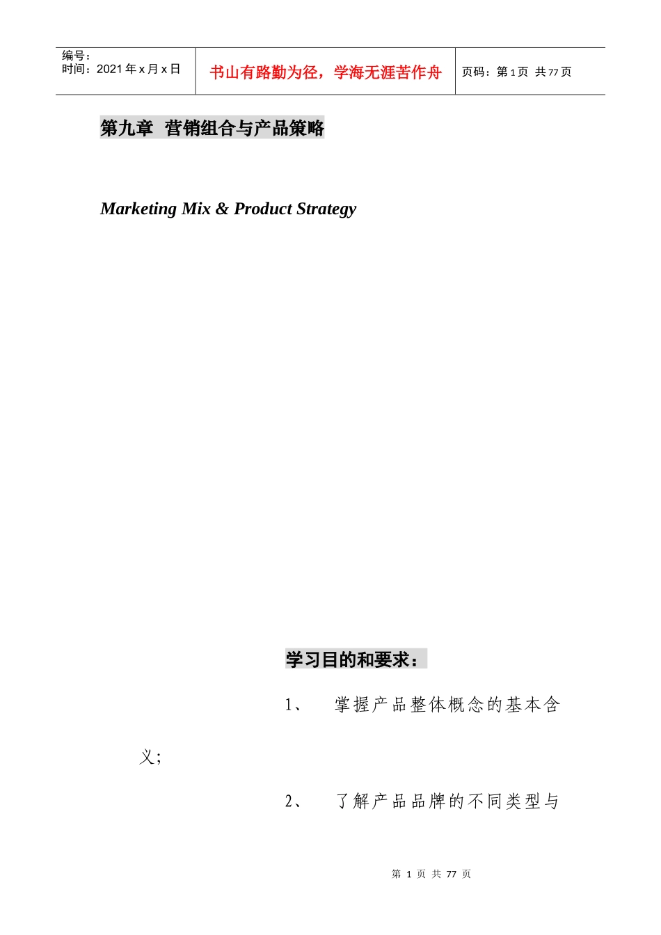 营销策略组合的含义_第1页