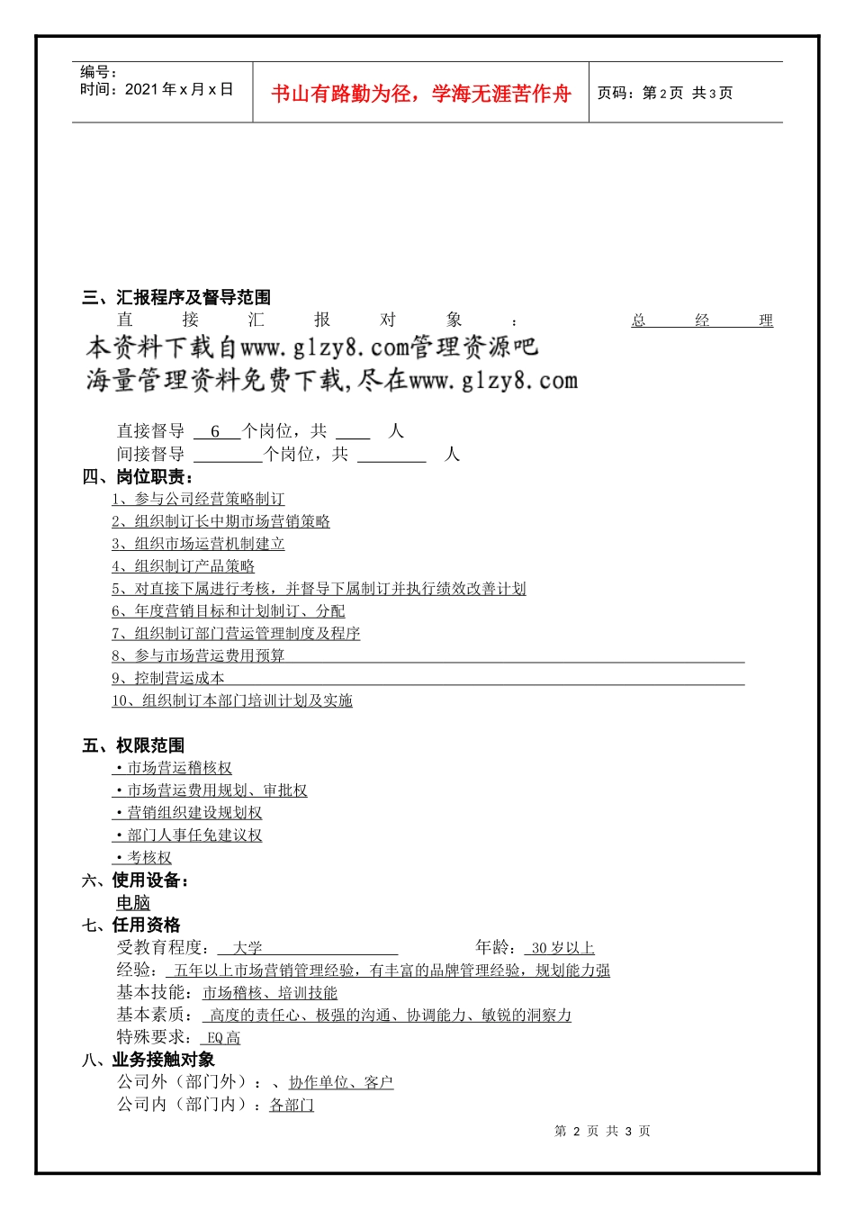 营销总部经理_第2页