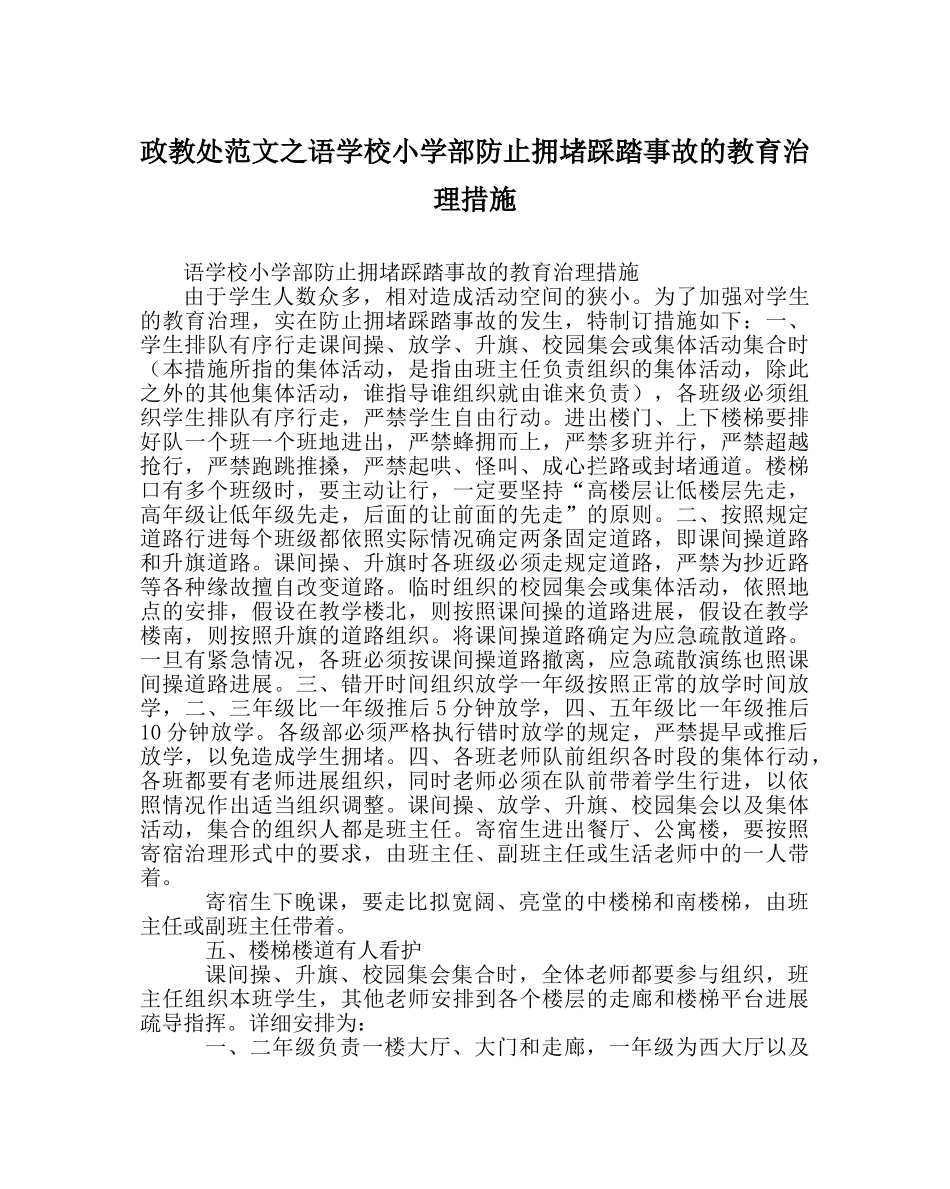 政教处范文语学校小学部防止拥挤踩踏事故的教育管理措施 _第1页