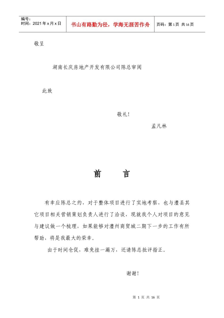 津澧国际产权酒店项目销售方案_第1页