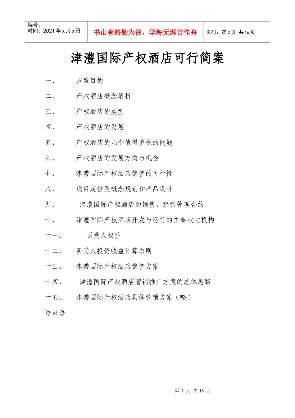 津澧国际产权酒店项目销售方案_第2页