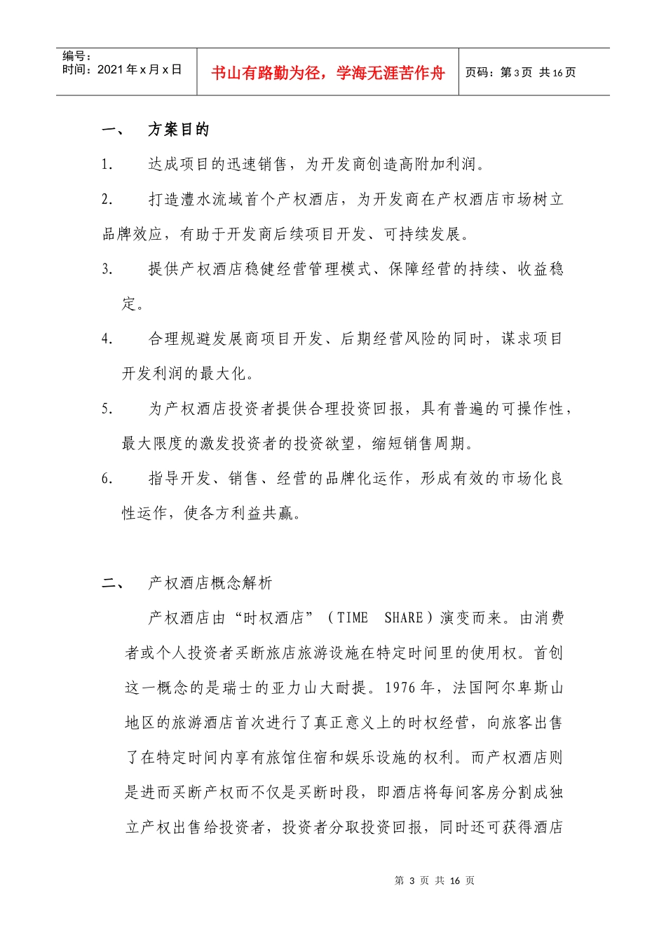 津澧国际产权酒店项目销售方案_第3页
