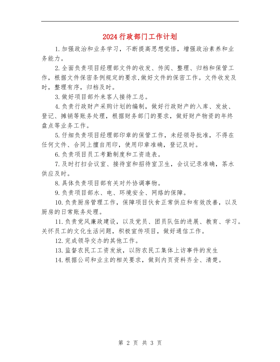 2024行政部门工作计划_第2页
